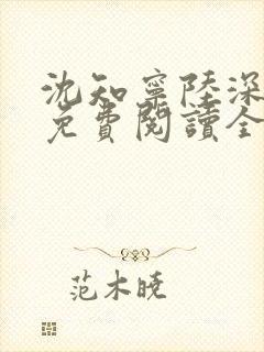 沈知宁陆深小说免费阅读全文无弹窗