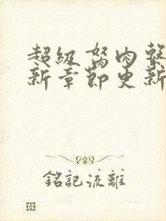 超级胬肉系统最新章节更新封面