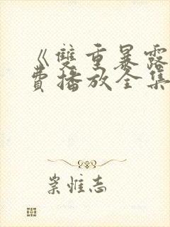 《双重暴露》免费播放全集韩剧