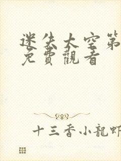 迷失太空第一季免费观看