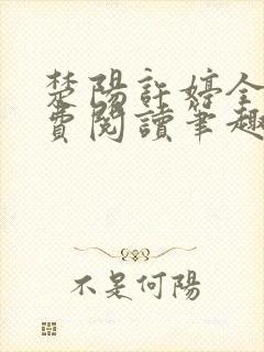 楚阳许婷全文免费阅读笔趣阁