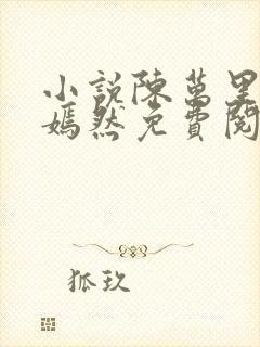 小说陈万里与唐嫣然免费阅读