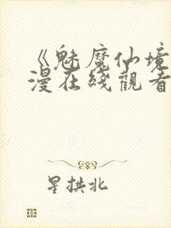 《魅魔仙境》动漫在线观看全集封面