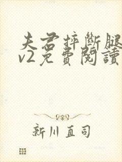 夫君摔断腿后1v2免费阅读