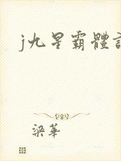 j九星霸体诀