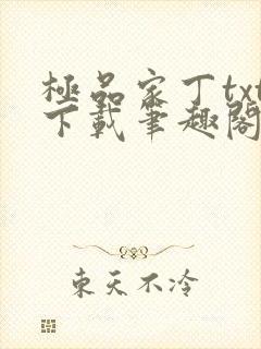 极品家丁txt下载笔趣阁