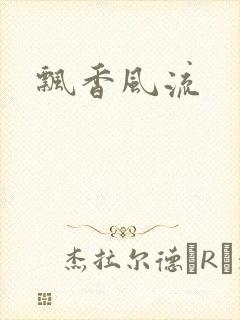 飘香风流封面