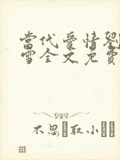 当代爱情刘成刘雪全文免费阅读封面