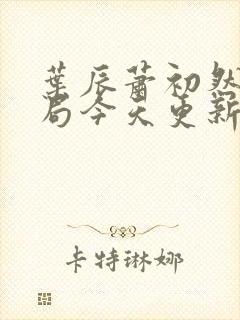 叶辰萧初然大结局今天更新的叶辰