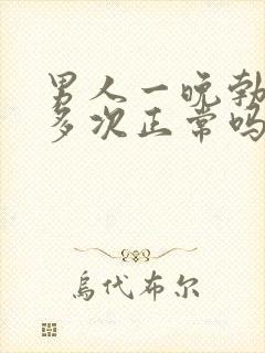 男人一晚勃起很多次正常吗