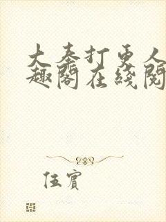 大奉打更人 笔趣阁在线阅读