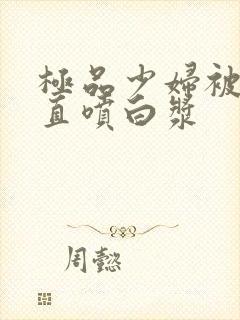 极品少妇被插的直喷白浆