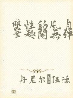 双性的风月日常笔趣阁无弹窗