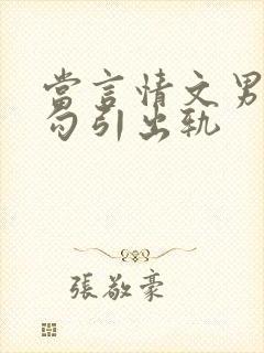 当言情文男主被勾引出轨