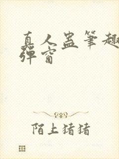 真人蛊笔趣阁无弹窗