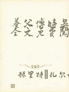 养父傅时晏沈姣全文免费阅读无弹窗笔趣阁