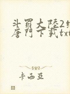 斗罗大陆2绝世唐门下载txt