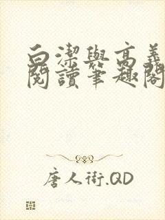 白洁与高义在线阅读笔趣阁