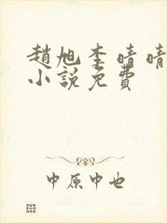 赵旭李晴晴最新小说免费