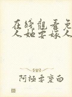 在线观看免费夫人她要嫁人了短剧