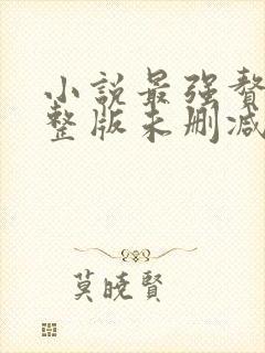 小说最强赘婿完整版未删减小说