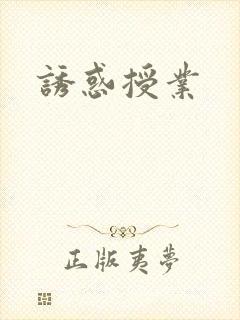 诱惑授业