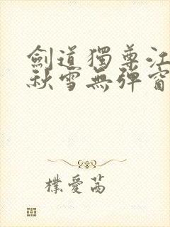 剑道独尊江尘段秋雪无弹窗笔趣阁封面