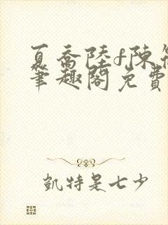 夏乔陆f陈筱云笔趣阁免费阅读小说