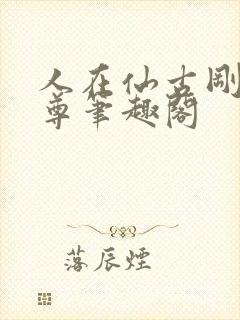 人在仙古刚成至尊笔趣阁