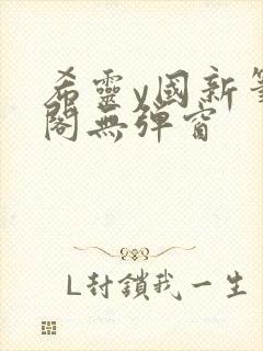 希灵y国新笔趣阁无弹窗