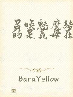 召唤魅魔结果来的是义母在线观看