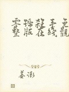 零号杀手免费完整版在线观看粤语