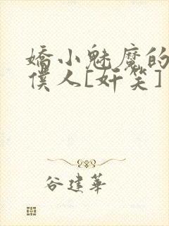 娇小魅魔的忠实仆人[奸笑]