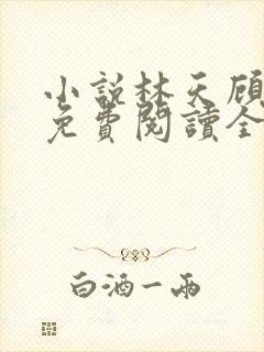 小说林天顾悦瑶免费阅读全文