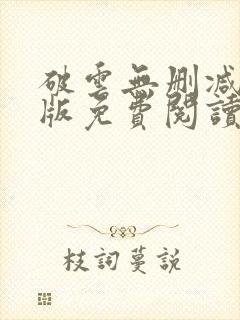 破云无删减完整版免费阅读