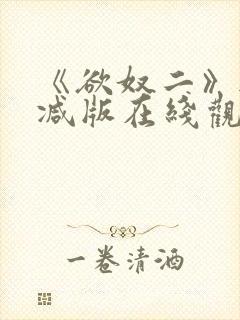 《欲奴二》无删减版在线观看