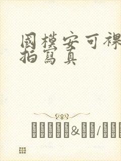 国模安可裸体私拍写真