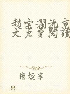 赵宗澜沈京霓全文免费阅读笔趣阁封面