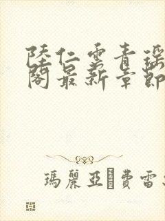 陆仁云青瑶笔趣阁最新章节