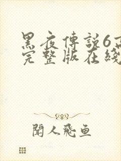 黑夜传说6高清完整版在线观看