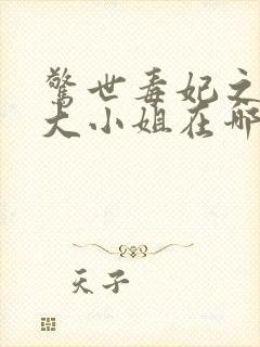 惊世毒妃之轻狂大小姐在哪里看小说