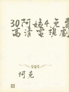 30阿姨4免费高清电视剧在线