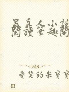 蛊真人小说在线阅读笔趣阁