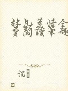 林凡叶惜全文免费阅读笔趣阁