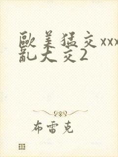 欧美猛交xxx乱大交2