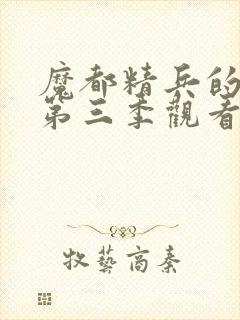 魔都精兵的奴隶第三季观看