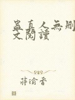 蛊真人无删减全文阅读