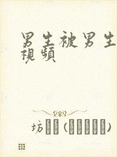 男生被男生操的视频