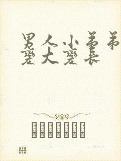 男人小弟弟怎么变大变长