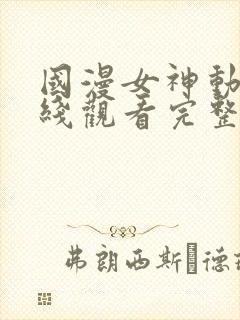 国漫女神动漫在线观看完整版